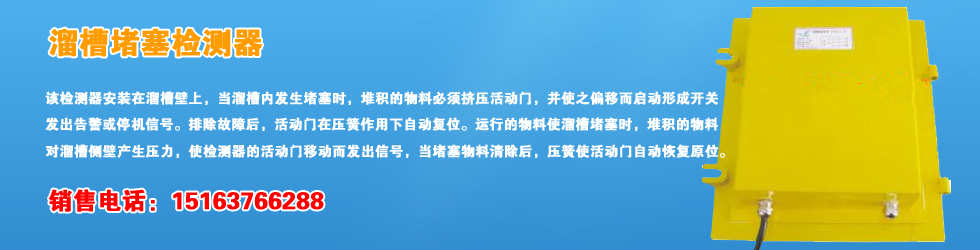 溜槽堵塞檢測器